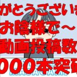 【ビジネス系】お陰様で動画投稿数8,000本超え！ありがとうございます！【教育系】