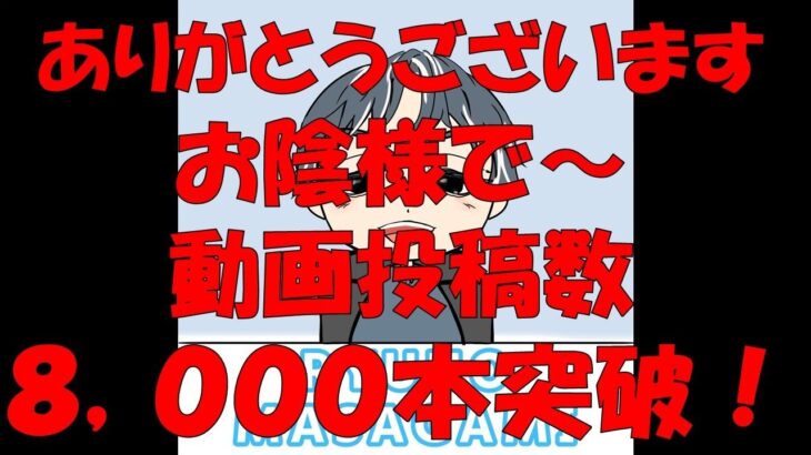 【ビジネス系】お陰様で動画投稿数8,000本超え！ありがとうございます！【教育系】