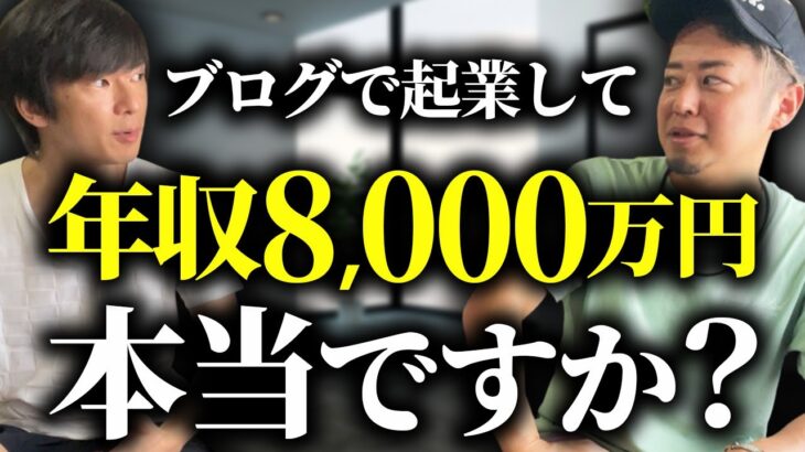 ブログで起業して年収8000万円って本当なのか？生徒に疑われたので暴露することにしました。