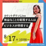 8/17【無益なことを軽視する人はビジネスが停滞する】 カウントダウンライブDAY11