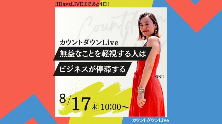 8/17【無益なことを軽視する人はビジネスが停滞する】 カウントダウンライブDAY11