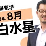 8月一白水星の運勢【九星気学】【ビジネス気学】2023年