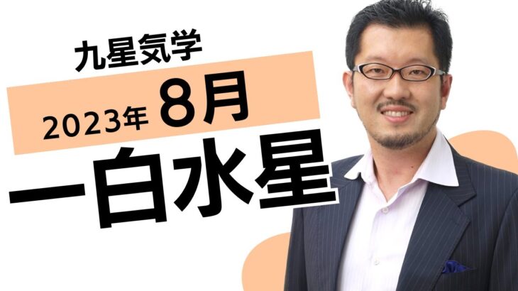 8月一白水星の運勢【九星気学】【ビジネス気学】2023年