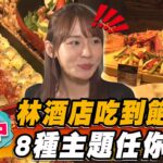 【台中】林酒店吃到飽攻略 8種主題任你吃【食尚玩家瘋狂總部】20230727(2/3)