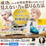 8/23 21:00 ドラゴンマスターSHINGO✖️蜷川ちひろさん【ビジネス✖️スピリチュアル特別対談】