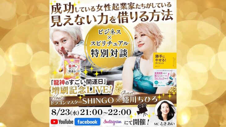 8/23 21:00 ドラゴンマスターSHINGO✖️蜷川ちひろさん【ビジネス✖️スピリチュアル特別対談】