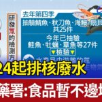 日8/24起排核廢水 我食藥署：食品暫不邊境管制