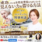 8/24 21:00 ドラゴンマスターSHINGO✖️伊藤宏美さん【ビジネス✖️スピリチュアル特別対談】