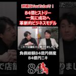 84億ヒストリー 一気に成功へ 革新的ビジネスモデル #84億円ニキ #経営 #経営者 #ビジネスモデル #ビジネス