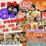 【港飲港食】圍方-大圍全新商場日式火鍋放題 ‖ 最平$88 ‖ 數十款火鍋配料、沙律、熱盤、炸物、飲品、甜品任飲任食 ‖ 仲有榴槤放題？‖ 等位300張+攞位攻略 ‖ 加映: 快閃遊商場 ‖ 極上牛気