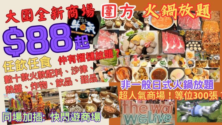 【港飲港食】圍方-大圍全新商場日式火鍋放題 ‖ 最平$88 ‖ 數十款火鍋配料、沙律、熱盤、炸物、飲品、甜品任飲任食 ‖ 仲有榴槤放題？‖ 等位300張+攞位攻略 ‖ 加映: 快閃遊商場 ‖ 極上牛気