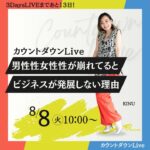 8/8【男性性女性性が崩れてるとビジネスが発展しない理由】 カウントダウンライブDAY2