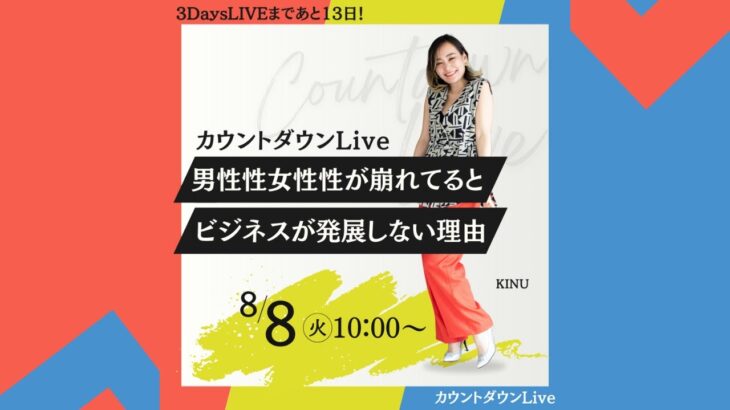 8/8【男性性女性性が崩れてるとビジネスが発展しない理由】 カウントダウンライブDAY2