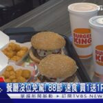 餐廳沒位免驚! 88節「速食」買1送1PK套餐54折｜TVBS新聞 @TVBSNEWS01