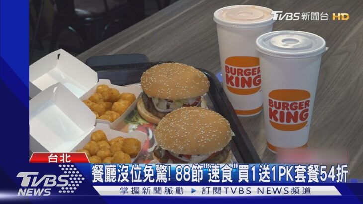 餐廳沒位免驚! 88節「速食」買1送1PK套餐54折｜TVBS新聞 @TVBSNEWS01