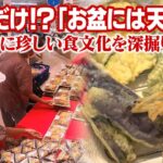 信州だけ!?「お盆には天ぷら」　全国的には珍しい食文化を深堀り　スーパーでは他県店舗の約9倍の売れ行き