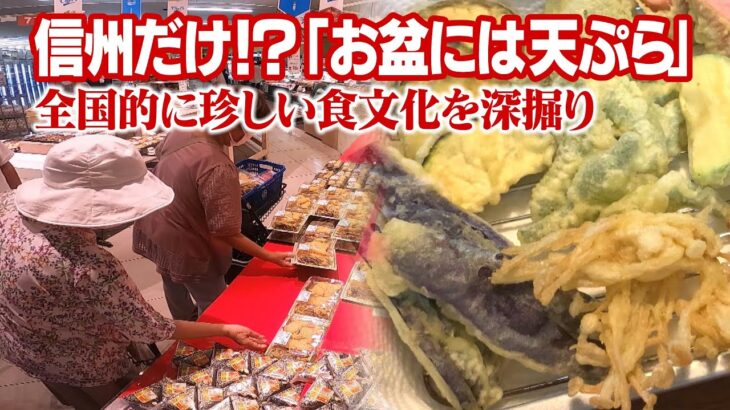 信州だけ!?「お盆には天ぷら」　全国的には珍しい食文化を深堀り　スーパーでは他県店舗の約9倍の売れ行き