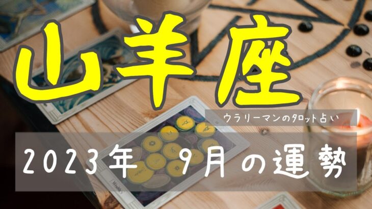 【やぎ座　9月】ビジネスチャンス到来【タロットリーディング】