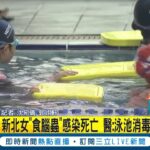 食腦蟲傳染途徑”溫暖淡水”為主! 新北女”食腦蟲”感染死亡 感染致死率高達9成 醫: 泳池消毒確實可防範! │記者 沈宛儀 郭翊軒 │【LIVE大現場】20230810│三立新聞台