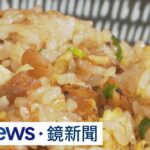 食藥署查農藥90件超標　米其林必比登名店蔬菜違規｜#鏡新聞