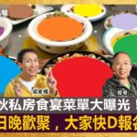 三佬中秋私房食宴菜單大曝光！9月17日晚歡聚，大家快D報名啦！｜為食麻甩騷｜梁家權、班哥