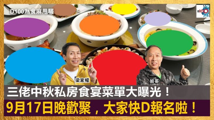 三佬中秋私房食宴菜單大曝光！9月17日晚歡聚，大家快D報名啦！｜為食麻甩騷｜梁家權、班哥