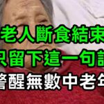 96歲老人斷食結束生命，只留下這一句話，警醒無數中老年【有書說】#中老年心語 #養老 #養生#幸福人生 #為人處世 #情感故事#讀書#佛#深夜讀書