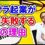 【超大事】脱サラ起業が9割失敗する6つの理由～サラリーマンと起業家の本質的違い～