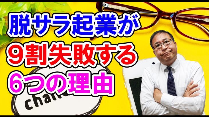 【超大事】脱サラ起業が9割失敗する6つの理由～サラリーマンと起業家の本質的違い～