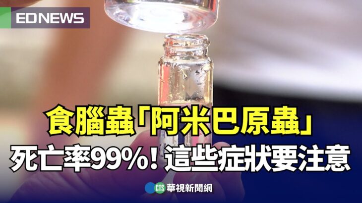 食腦蟲「阿米巴原蟲」死亡率99%！這些症狀要注意｜👍小編推新聞 20230810