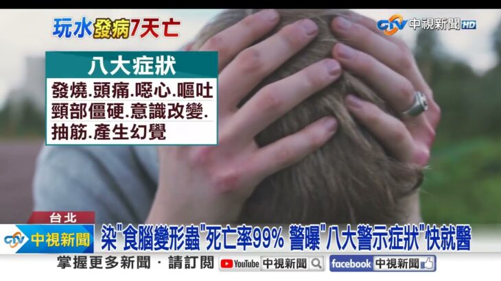 天熱玩水”食腦變形蟲”鑽鼻噬腦?! 致死率99%急追642人│中視新聞 20230810