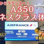 エジプトからフランスへ！A350のビジネスクラスで行く欧州旅行！