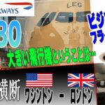 A380ビジネスクラス/ブリティッシュエアウェイズ大西洋横断＃08-09