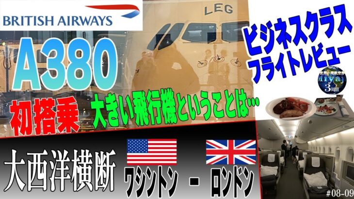 A380ビジネスクラス/ブリティッシュエアウェイズ大西洋横断＃08-09