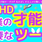 ADHDの起業の才能と必要なツール_犬飼ターボ_人間心理学_第96回