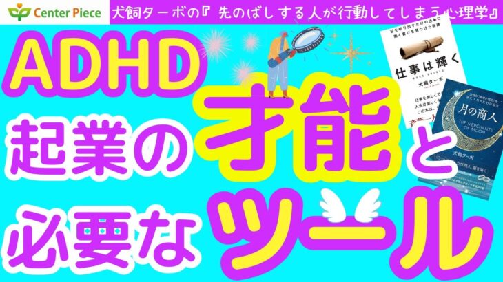 ADHDの起業の才能と必要なツール_犬飼ターボ_人間心理学_第96回