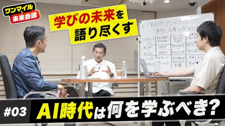 【AI時代に何を学ぶべき？】大人になってから好奇心を身につけるコツ／AI時代に強化すべきスキル／これから伸びる「学びビジネス」【荒木博行×為末大×渡辺将基③】