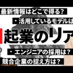 AI領域の起業は今からでも世界を狙える！起業家と投資家がリアルな事情を全てお伝えします【NectAI 鈴木】