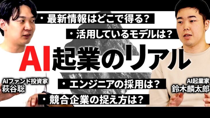 AI領域の起業は今からでも世界を狙える！起業家と投資家がリアルな事情を全てお伝えします【NectAI 鈴木】