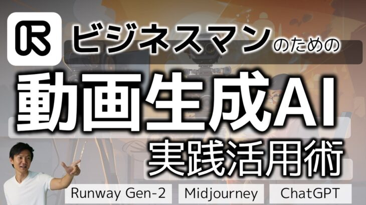 ビジネスマンの動画生成AI活用術～Runway Gen-2を使ったビジネス動画の実践的制作方法