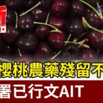 美國櫻桃農藥殘留不合格 食藥署已行文AIT【最新快訊】