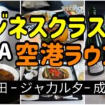 【ANAビジネスクラス＆空港ラウンジ】羽田-ジャカルタ-成田 特典航空券ビジネスクラス