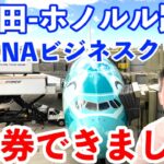 ANAビジネスクラス✈️特典航空券でハワイ路線発券できました🌺その方法とは？？