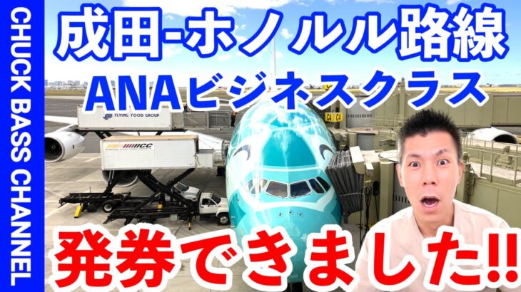 ANAビジネスクラス✈️特典航空券でハワイ路線発券できました🌺その方法とは？？