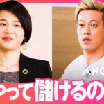 【本田圭佑】クリティカル発言「どうやって儲けるの？」／食のインバウンドビジネスに勝機はあるか？【リアル投資ドキュメンタリーANGELS】(EPISODE2／城宝薫)