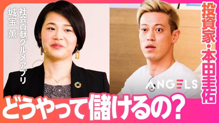 【本田圭佑】クリティカル発言「どうやって儲けるの？」／食のインバウンドビジネスに勝機はあるか？【リアル投資ドキュメンタリーANGELS】(EPISODE2／城宝薫)