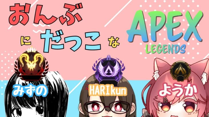 【おんぶにだっこ】今日から始まりました！ビジネス不仲の三人が仲良くなるまでの話【APEX】