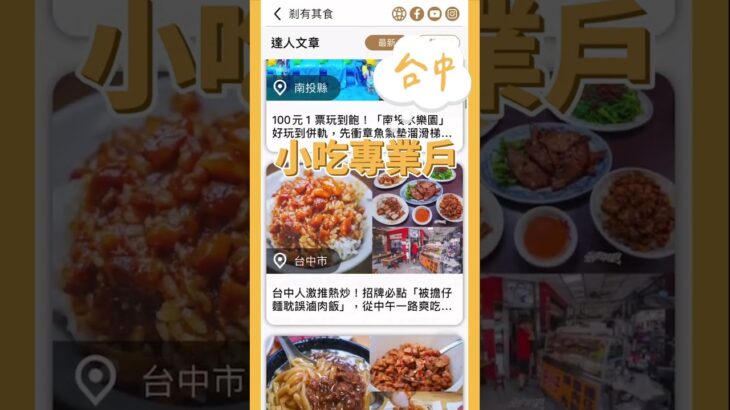 《食尚玩家》APP達人頻道