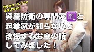 【資産防衛・投資の専門家】AYAママさんと「起業家が知らないと後悔するお金の話」してみました