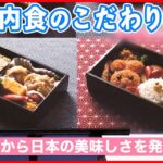 【AirJapan】LCCとフルサービスの良いとこ取り？  機内食のこだわりは“日本の美味しさ”